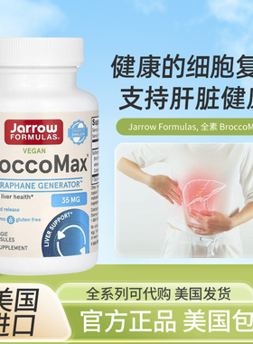 美国Jarrow萝卜硫素全素BroccoMax支持肝脏健康健康的细胞复制