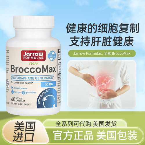美国Jarrow萝卜硫素全素BroccoMax支持肝脏健康健康的细胞复制