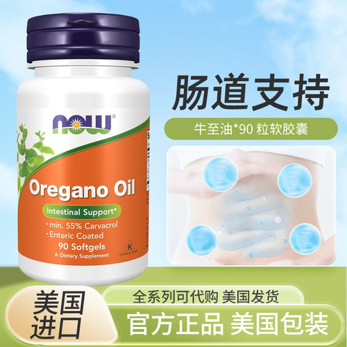 现货美国诺奥Now牛至油肠易激