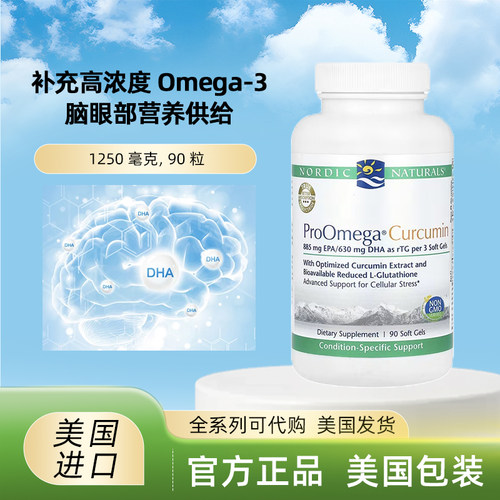 美国Nordic Naturals挪帝克ProOmega Curcumin鱼油90粒姜黄素补充