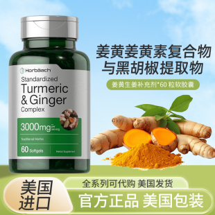 美国Horbaach Turmeric Ginger生姜姜黄黑胡椒提取物3000MG
