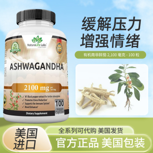 现货美国NaturaLife Labs Ashwagandha醉茄压力情绪调节