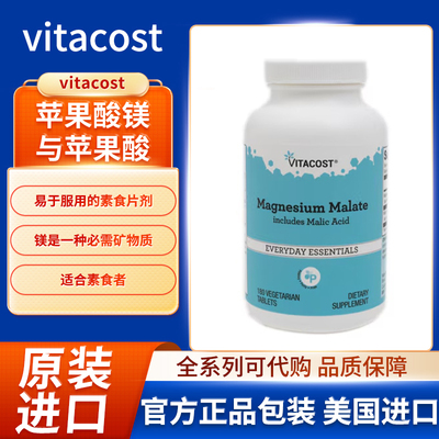美国Vitacost苹果酸镁与苹果酸180 素食片