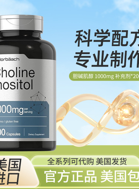 美国horbaach choline inositol胆碱肌醇1000mg 200粒非转无麸质