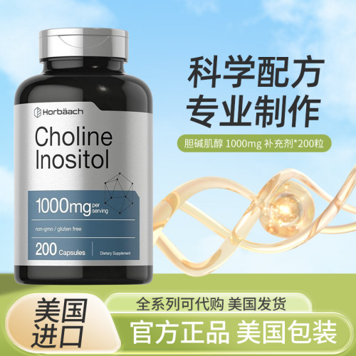horbaach子宫胆碱肌醇现货