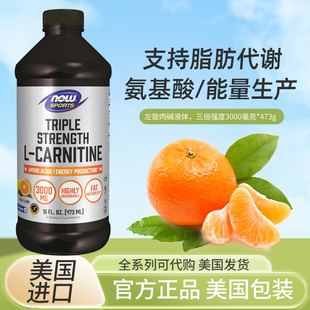 美国now foods L-Carnitine 液体 三倍效力 左旋肉碱 473ml