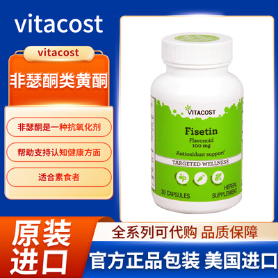 美国Vitacost非瑟酮类黄酮100毫克30粒胶囊