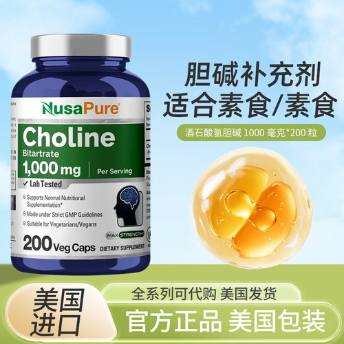 现货NusaPure胆碱脂肪代谢200粒