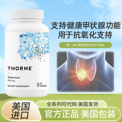 Thorne硒代蛋氨酸60粒免疫力