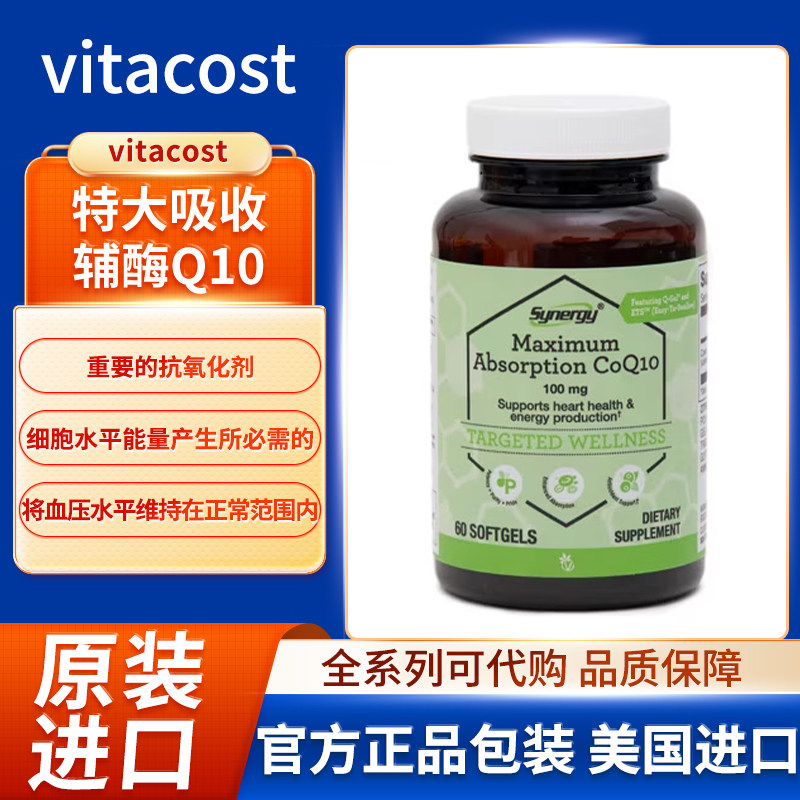 现货美国vitacost特大吸收辅酶Q10 健康心脏功能细胞能量产生