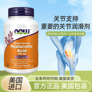 现货美国Now Foods Hyaluronic Acid透明质酸双倍100mg120粒