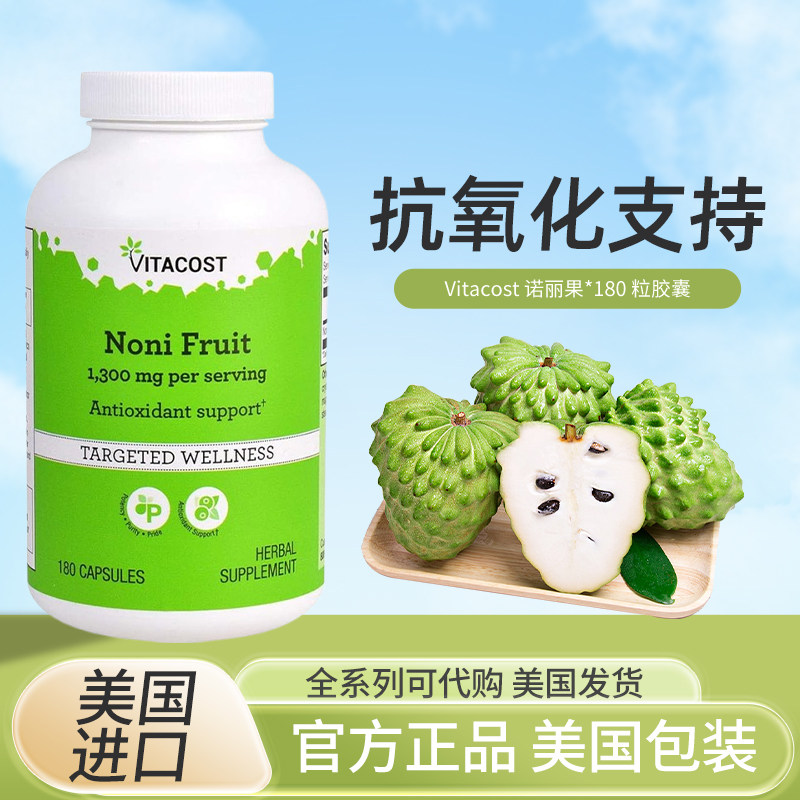 现货美国Vitacost Noni大溪地诺丽果精华胶囊诺丽果汁酵素180粒