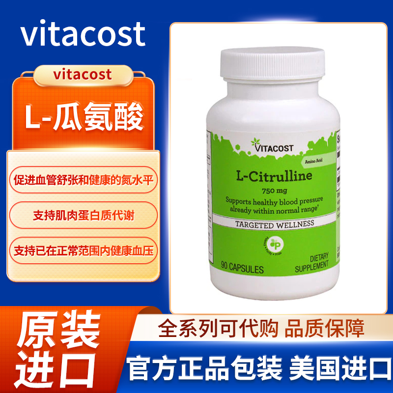 美国Vitacost L-瓜氨酸促进血管舒张和健康的氮水平支持肌肉维护