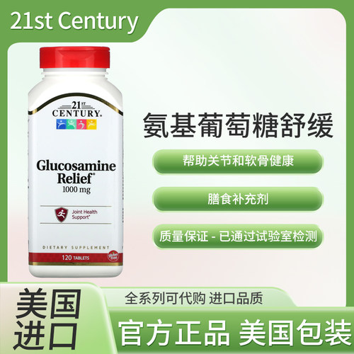 美国21st Century  氨基葡萄糖舒缓1000毫升120 片