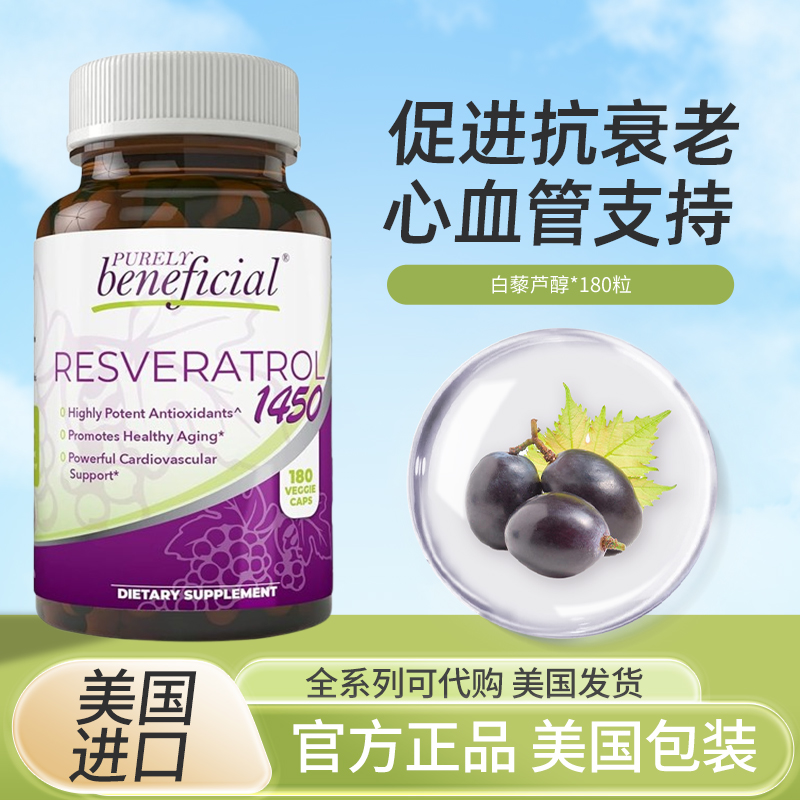 PURELY反式白藜芦醇抗氧化