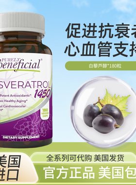 现货美国PURELY beneficial RESVERATROL反式白藜芦醇1450mg180粒