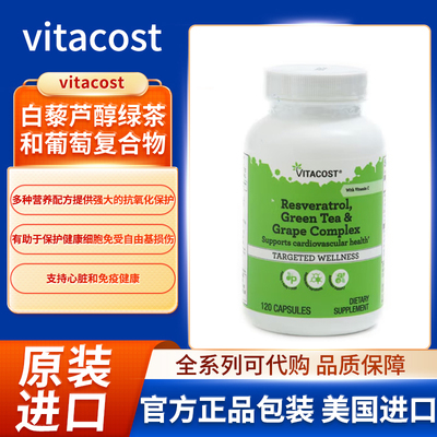 美国Vitacost白藜芦醇绿茶和葡萄复合物支持心脏和免疫健康