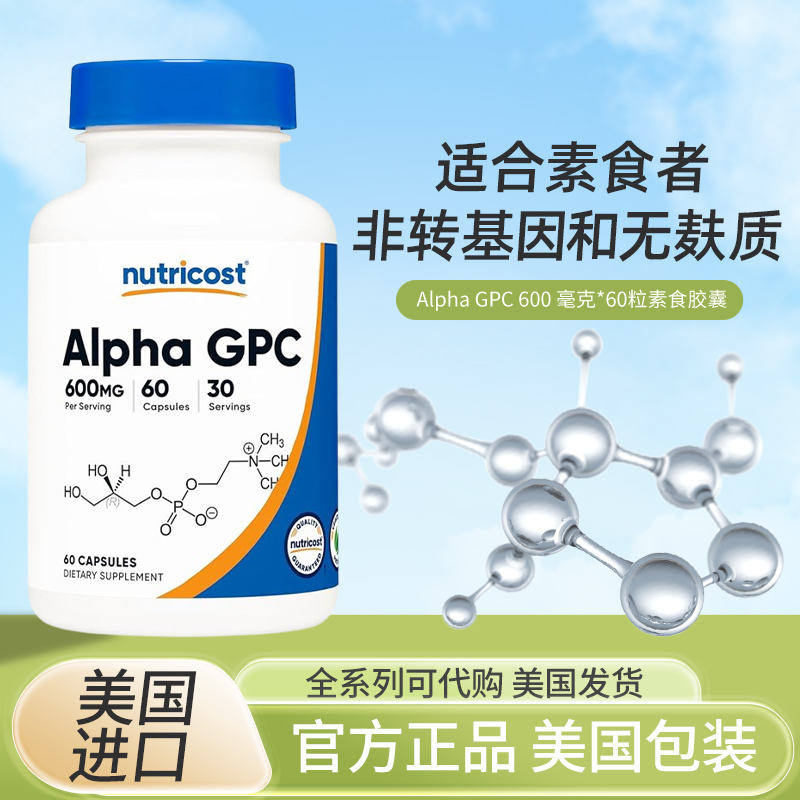 Nutricost阿尔法GPC认识保健品