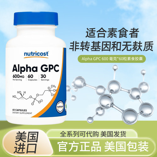 Nutricost阿尔法GPC认识保健品