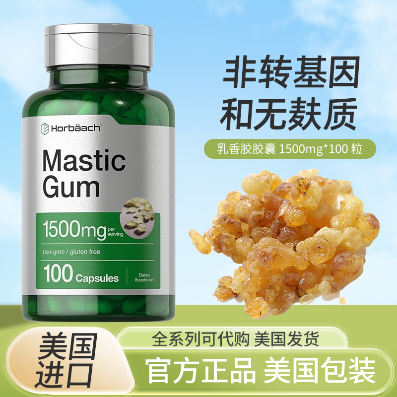 美国乳香胶囊Horbaach Mastic Gum无麸质成人肠胃胀气100粒
