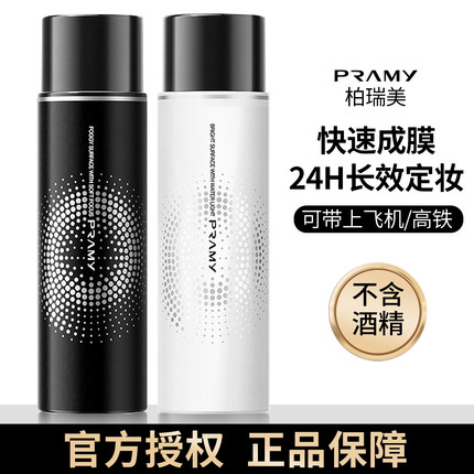 PRAMY/柏瑞美定妆喷雾持久控油防水不脱妆美妆喷雾保湿干油皮