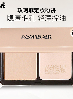 新品makeupforever玫珂菲粉饼muf清晰无痕丝绒持妆1N00 1R02 1Y04