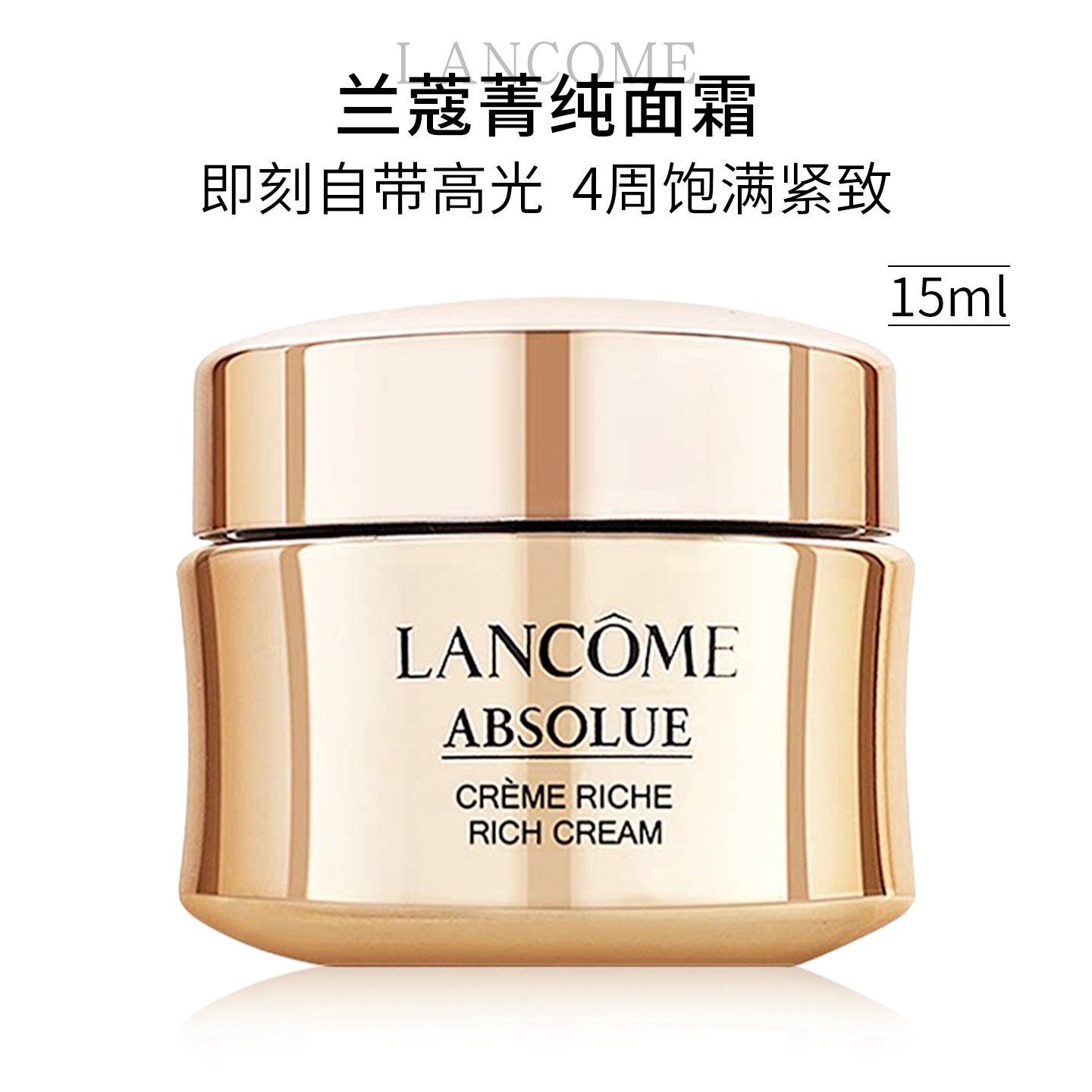 LANCOME兰蔻菁纯面霜中小样15ML轻盈版乳霜紧致抗皱抗老淡纹保湿