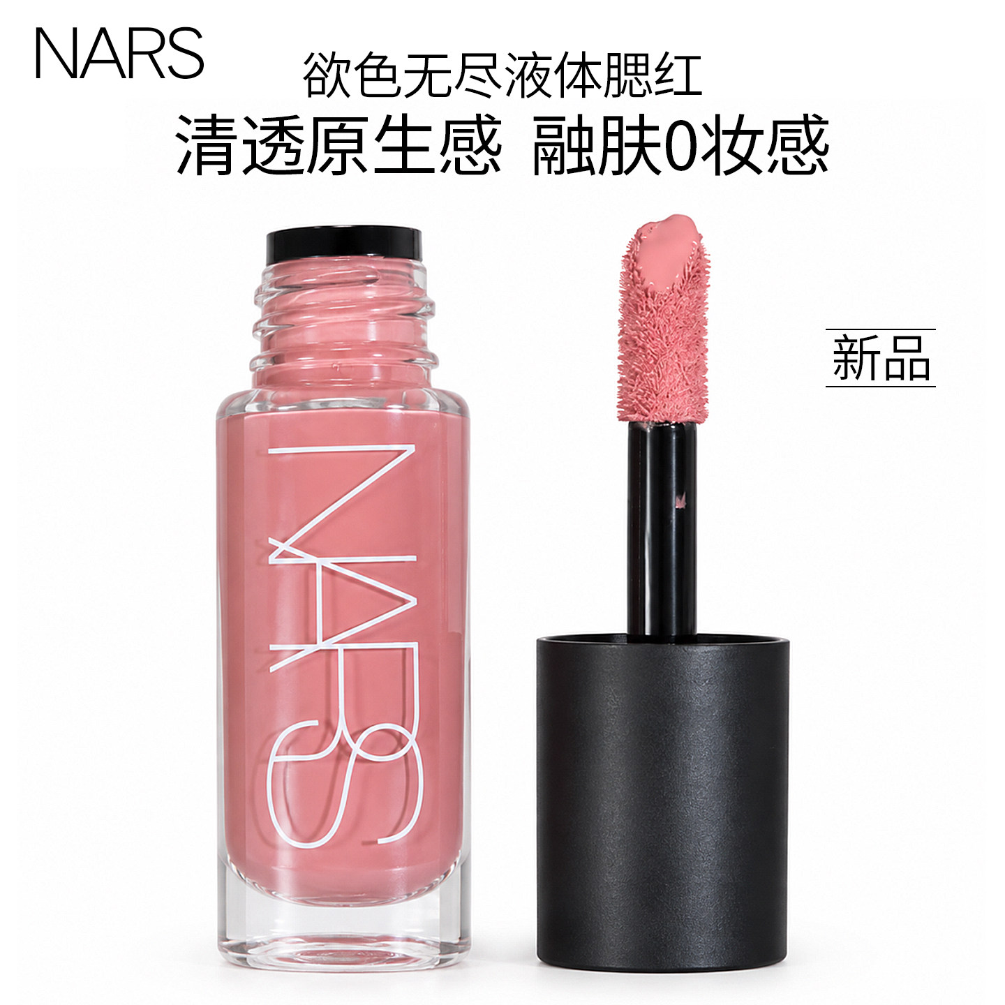 26新品！NARS欲色无尽液体腮红水光修容收缩色#克制Behave原生感