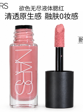 NARS欲色无尽液体腮红