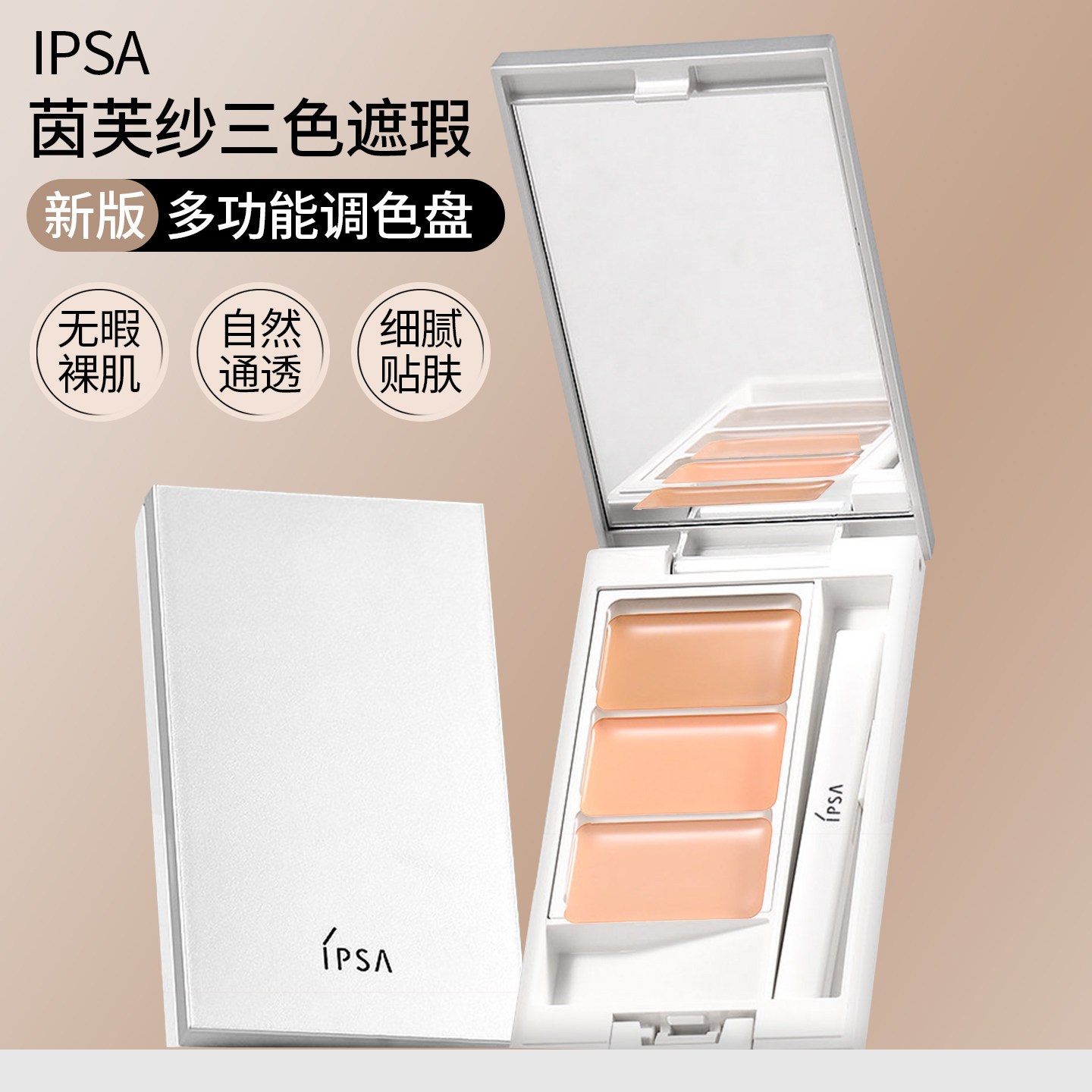 ipsa茵芙莎新版三色遮瑕膏自然无暇遮痘印痘痘斑点雀斑黑眼圈正品