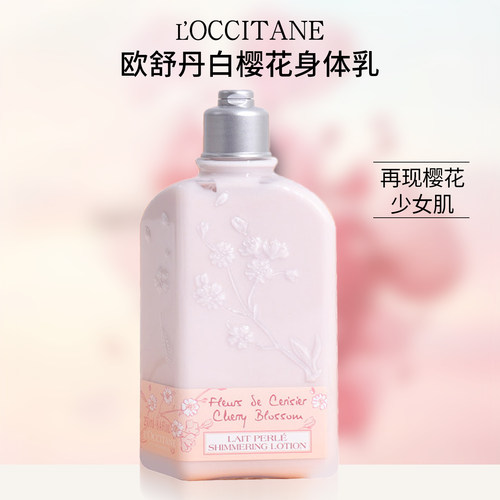 欧舒丹樱花身体乳润肤保湿滋润