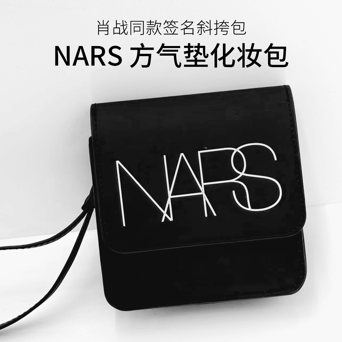 肖战同款周边Nars方气垫补妆神包