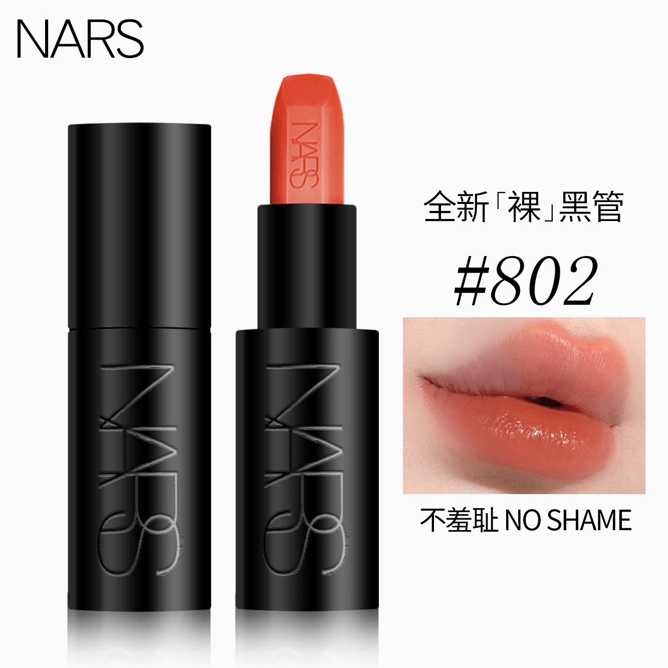 Nars纳斯敢欲唇膏黑圆管柔雾滋润口红802不羞耻显白不沾杯正品