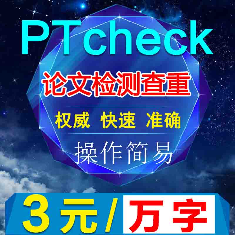 PTcheck论文查重期刊职称硕士博士专科本科毕业检测vip版-封面