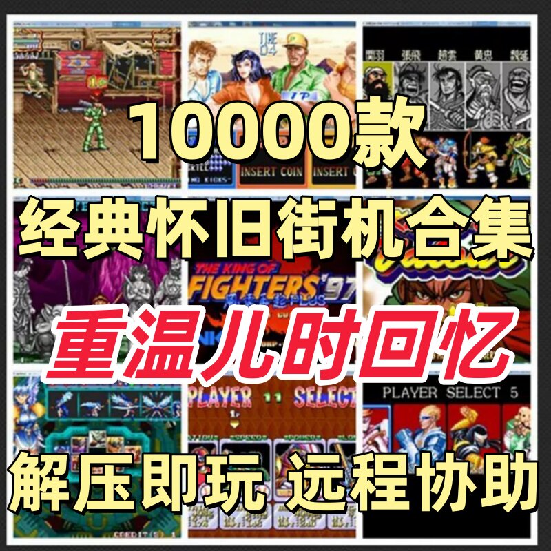 街机游戏电脑街机三国战记西游拳皇恐龙快打单机游戏pc电脑合集