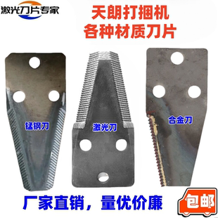 天朗20年+打捆机打包机粉碎机刀片  激光动刀粉碎刀配件