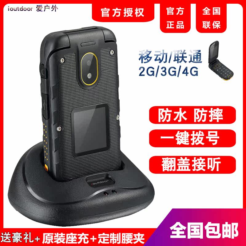 ioutdoor/爱户外 F2移动联通3G4G 老人翻盖三防 防水防摔大字手机在类目 手机中 - 来自Buy2taobao.com提供专业的淘宝代购服务
