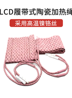 LCD履带式加热器高温陶瓷加热带管道预热焊接热处理加热绳加热板
