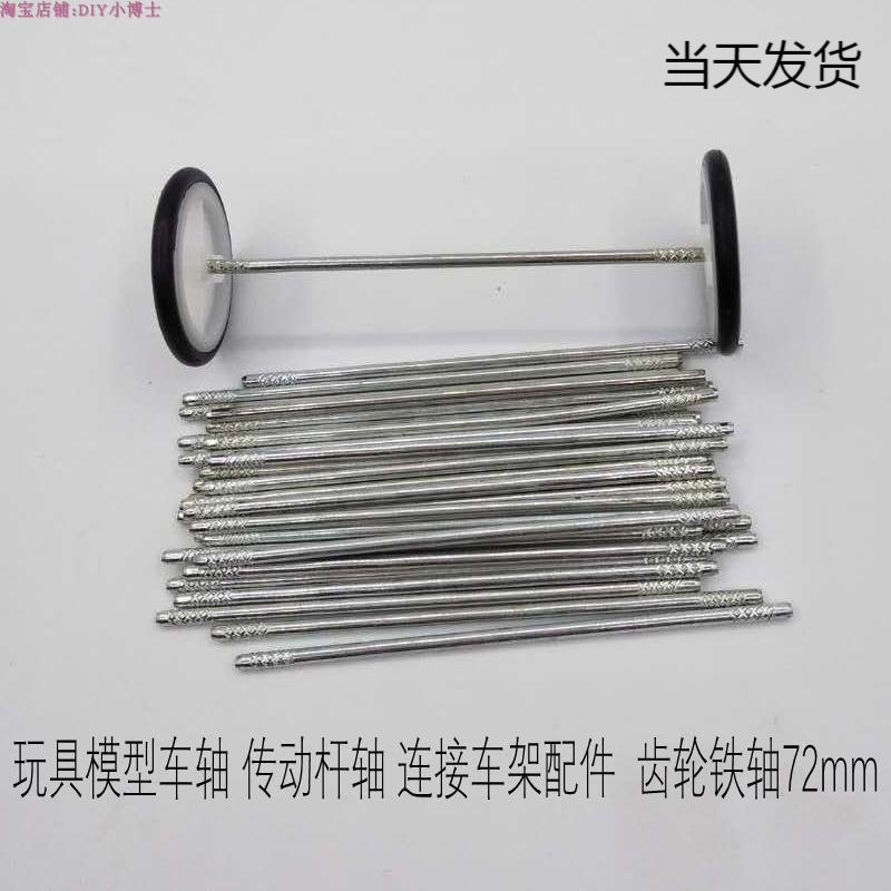 玩具模型车轴 传动杆轴 连接车架 模型玩具配件 DIY制作 齿轮铁轴