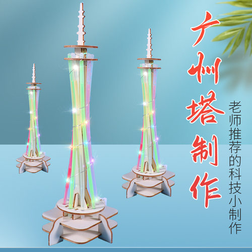 科技小制作儿童手工拼装益智中小学生科学实验广州塔建筑闪光模型