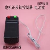 线控盒遥控器前进后退电机正反转控制器线控电池盒玩具小制作材料