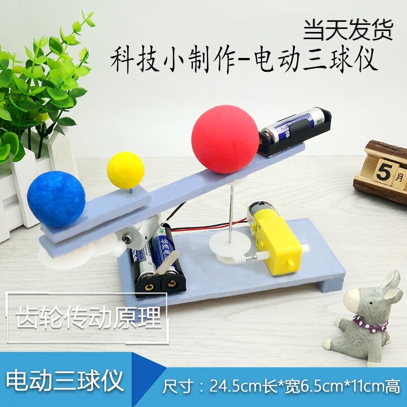 电动三球仪模型 diy科技小制作自制天文知识玩具齿轮传动原理发明