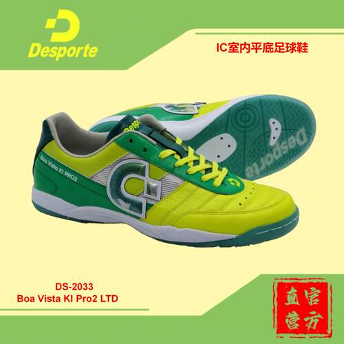 【JP230】超高端IC室内平底足球鞋果冻底体士彪 Boa Vista Pro2