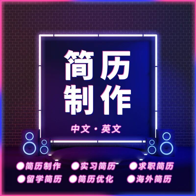 简历制作CV优化模版求职中文英其它设计服务