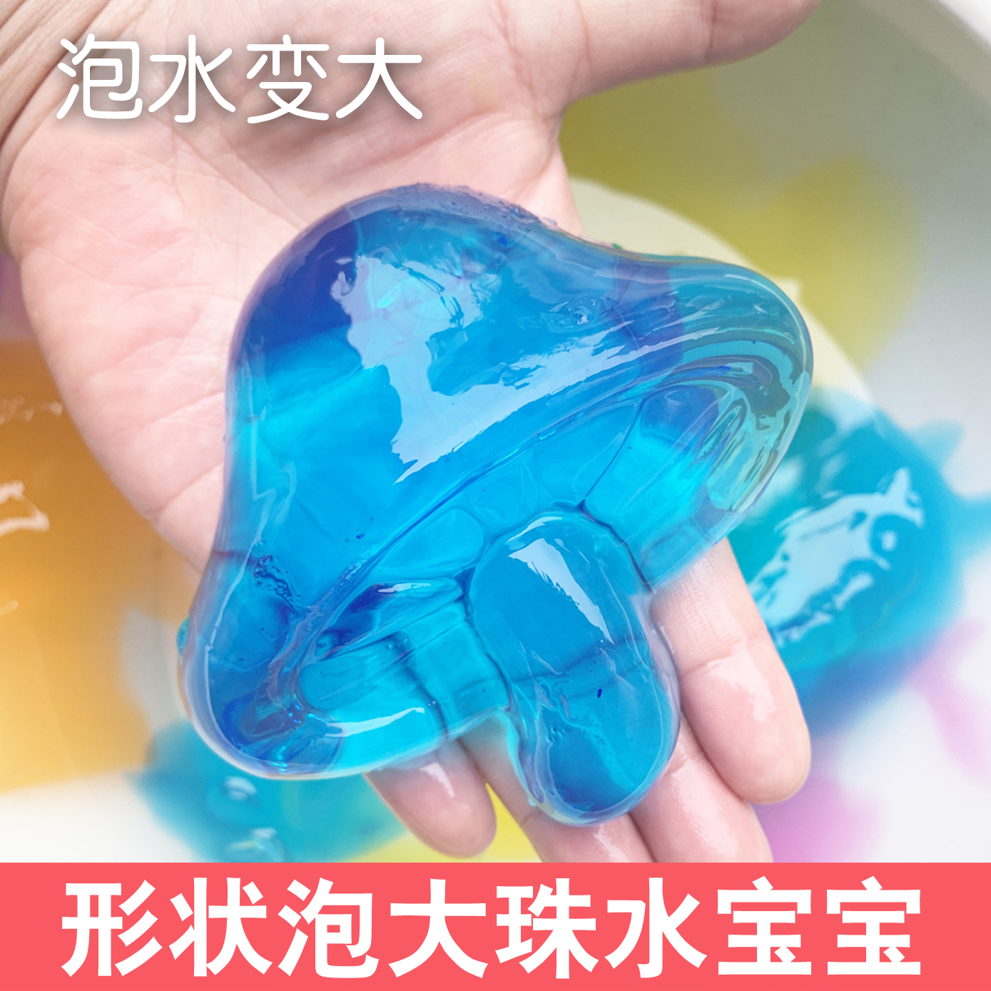 异形水宝宝形状泡大珠海绵宝宝