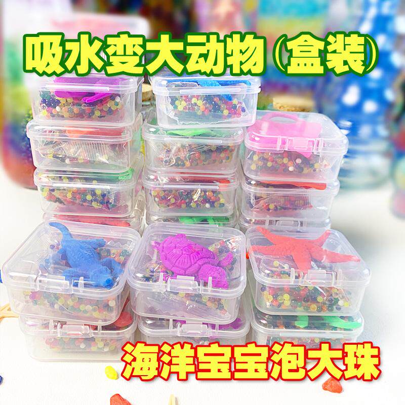海洋动物盒装泡大珠吸水变大恐龙吸水珠泡水膨胀生物球无毒水培珠