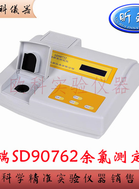 上海昕瑞 水质余氯测定仪 SD90762 余氯测试分析测量检测仪余氯计