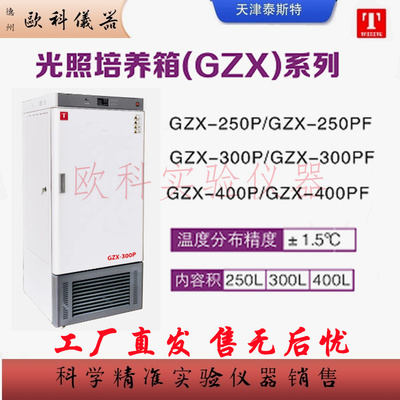 GZX400P/250PF光照培养箱泰斯特