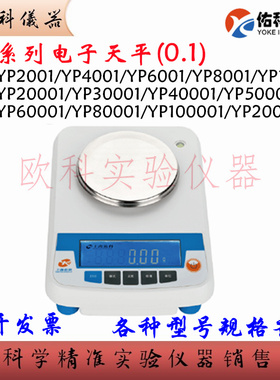 电子天平YP60001上海佑科YP8001/10001/20001/50001/0.1g十分之一