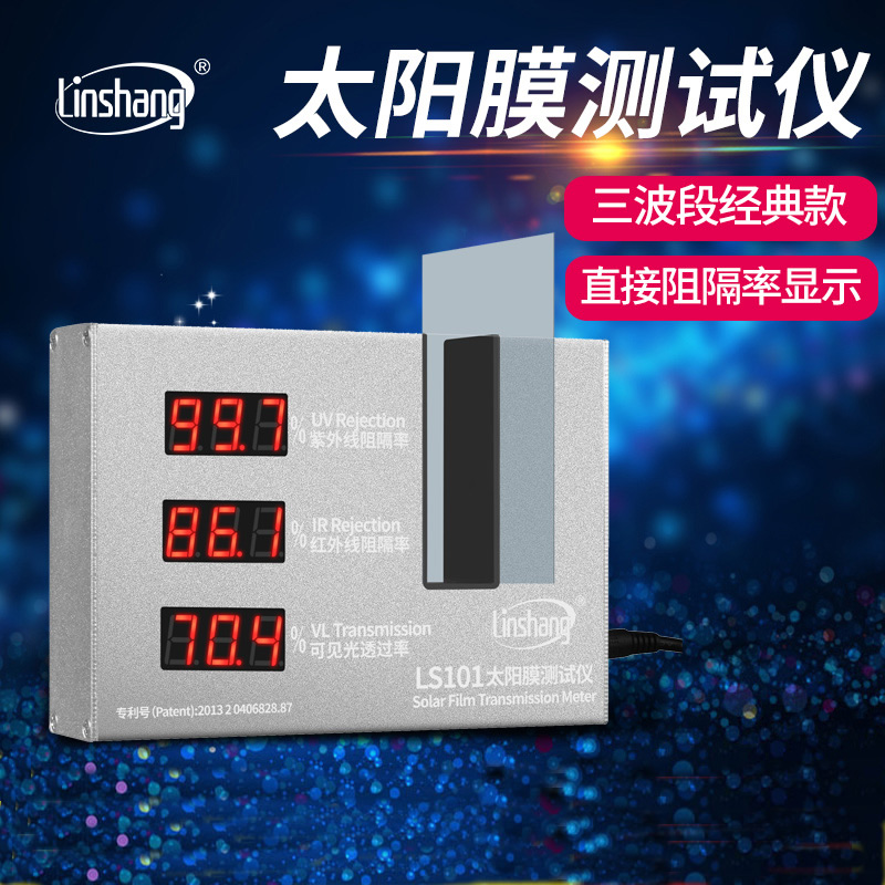 太阳膜测试仪三波段LS101林上